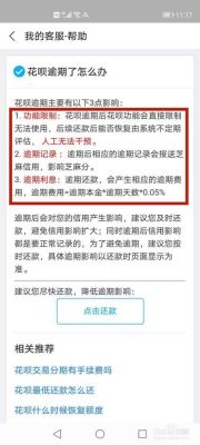 支付宝花呗逾期的后果？（网贷不还会影响支付宝芝麻分吗）