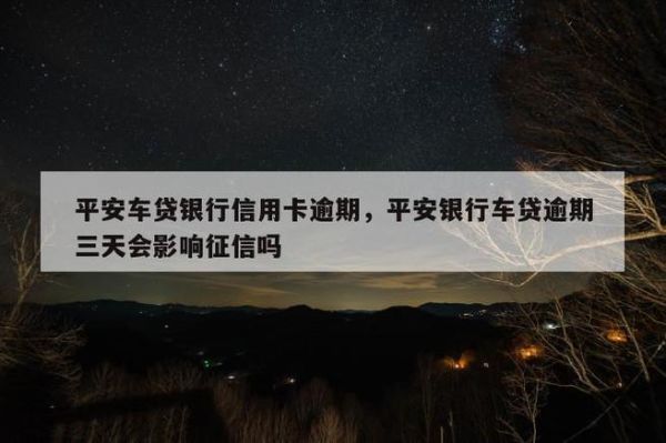 信用卡逾期一次影响车贷吗？（其他逾期影响车贷）