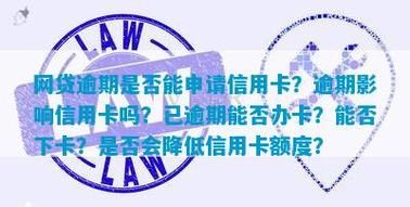 网贷有逾期能办理信用卡吗？（网贷没有逾期影响办信用卡）