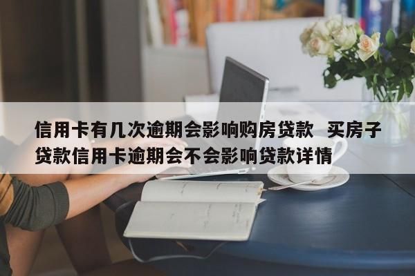 信用卡经常有分期,会影响买房子贷款吗？（频繁办信用卡影响房屋贷款）