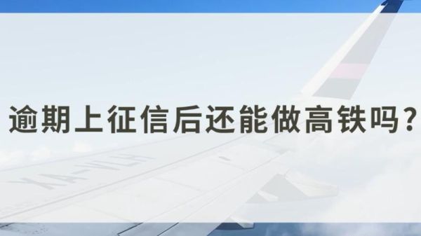 上征信影响坐高铁吗？（征信有逾期对坐高铁有影响吗）