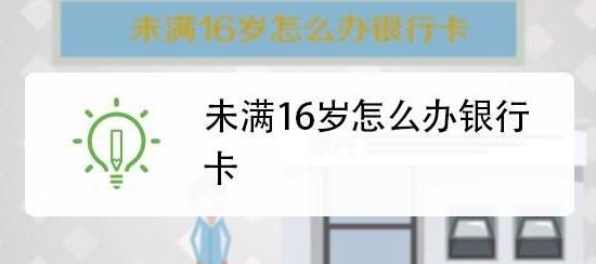 16周岁办银行卡有什么影响吗？（未成年学生办银行卡有什么影响）
