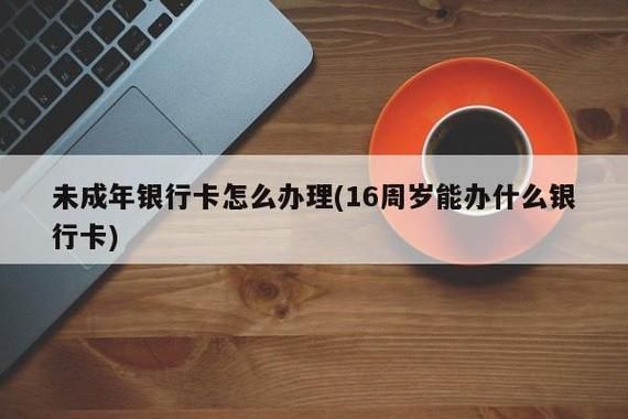 16周岁办银行卡有什么影响吗？（未成年学生办银行卡有什么影响）