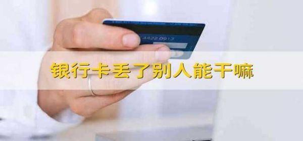 银行卡丢了会影响什么？（银行卡丢了会影响信用卡吗）