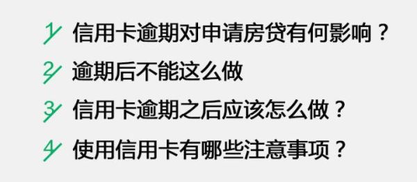 我有12次信用卡逾期，申请房贷影响大吗 ? 该怎么办? 谢谢？（信用卡两次逾期影响房贷不）