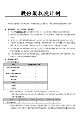 首次授予日是什么意思？（股权授予协议）