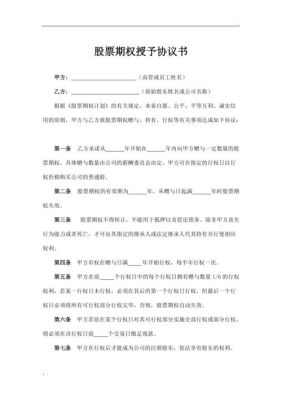 首次授予日是什么意思？（股权授予协议）