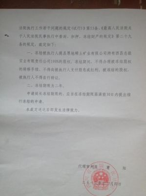 冻结执行裁定书是什么意思？（冻结股权裁定书）