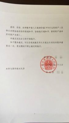 冻结执行裁定书是什么意思？（冻结股权裁定书）