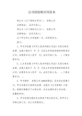 收购协议范本？（收购股权协议）