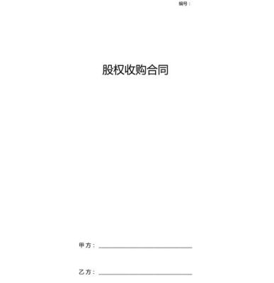 收购协议范本？（收购股权协议）