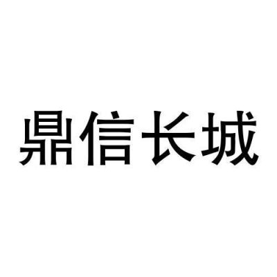 鼎信长城集团是国企吗？（长城股权基金）