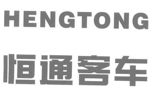 恒通两字什么意思？（恒通客车股权）