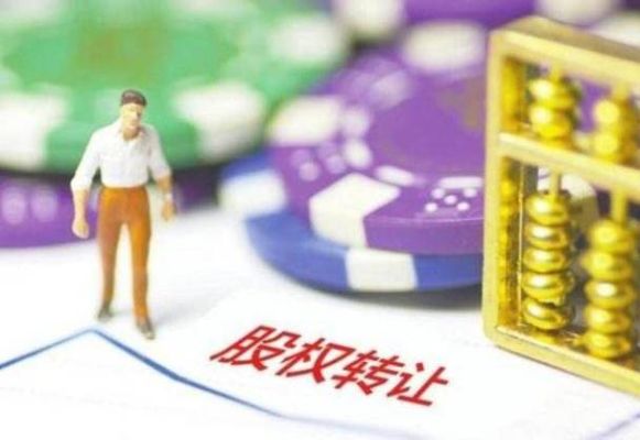 上市公司转让子公司股权是好是坏？（股权挂牌出让）