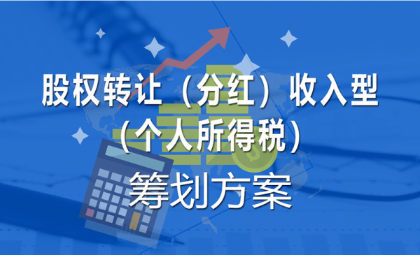 股权投资分红如何缴税？（股权投资收益如何交税）