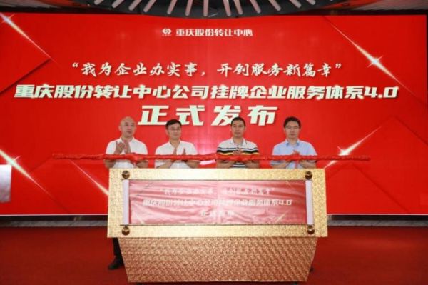 重庆股份转让中心是国企吗？（重庆股权交易中心官网）