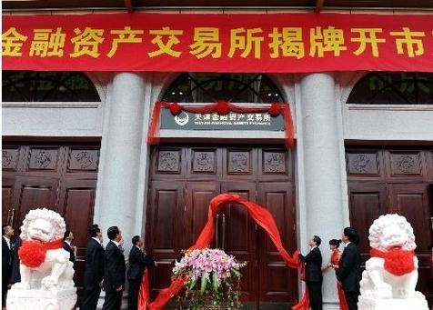 天津交易所是个什么平台？（天津股权交易中心官网）