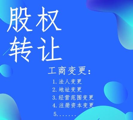股权转让是好事还是坏事？（公告转让股权）