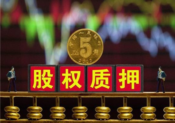 公司大股东质押70%股票意味着什么？（高股权质押股票）