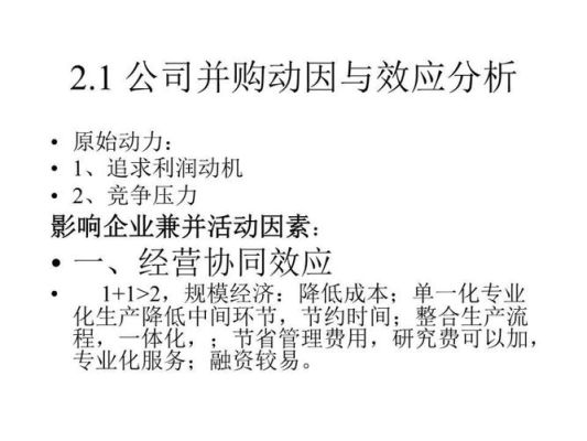 简述并购的动因及效应？（股权投资 并购）