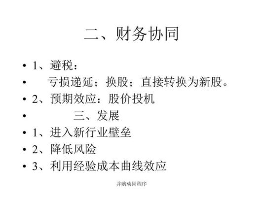 简述并购的动因及效应？（股权投资 并购）
