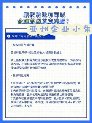 股权转让中如何合理避税(个人所得税)？（公司股权转让如何避税）