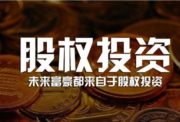 设立股权投资基金有什么好处？（注册股权投资基金）